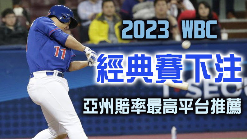 WBC下注賠率最高，經典賽中華隊30人名單正式公佈，賠率同步更新