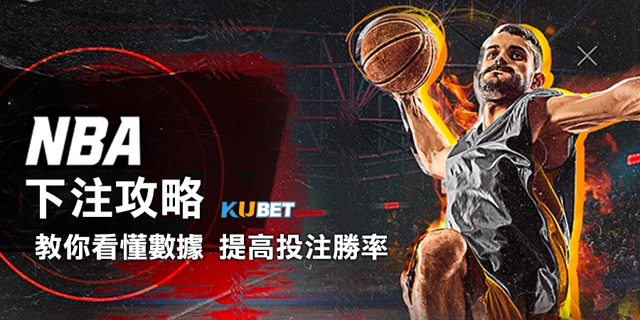 利用KU體育網輕鬆制定NBA下注攻略