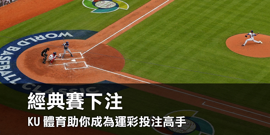 5個原則掌握經典賽下注技巧，KU體育助你成為運彩彩投注高手！